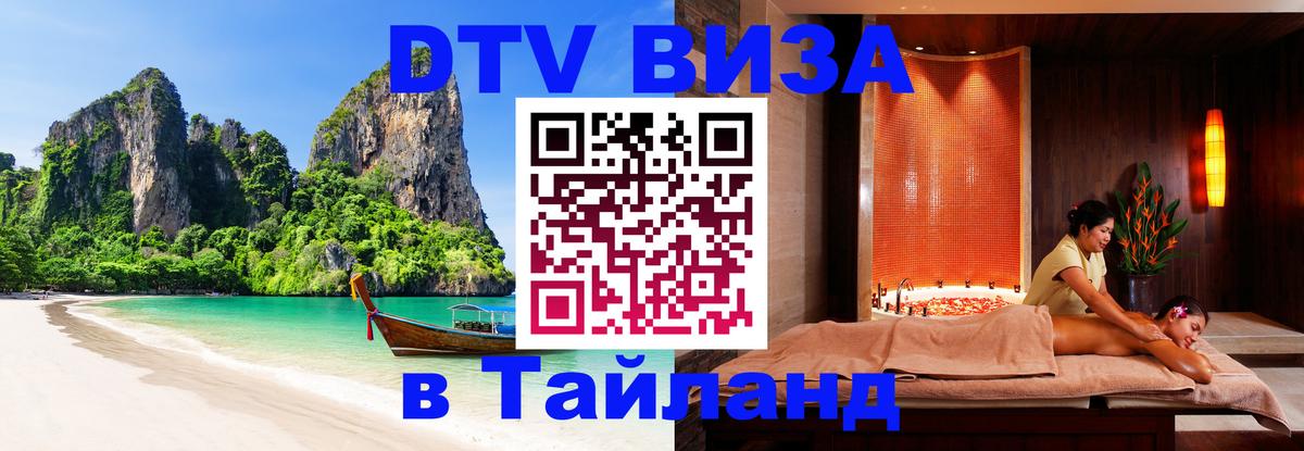 Destination Thailand Visa (DTV виза) 